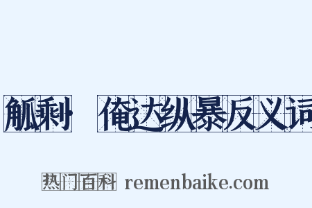 觚剩·俺达纵暴反义词是什么意思的图片